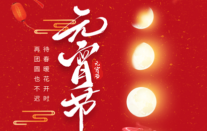 正月十五，吃元宵