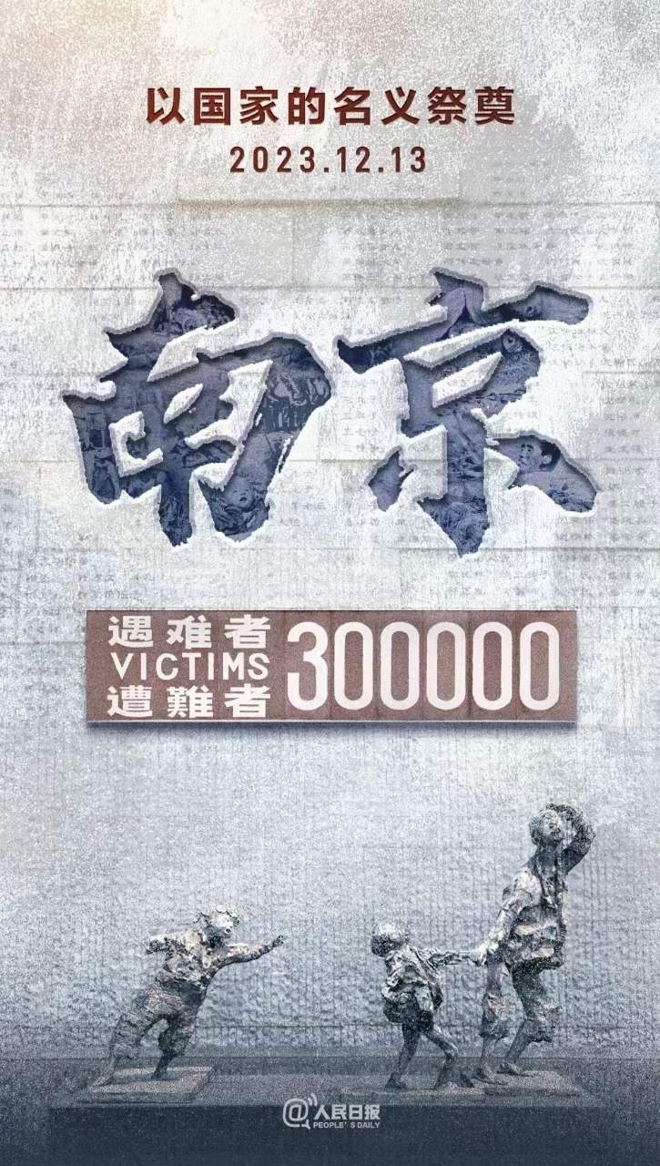 2023.12.13，國家公祭日